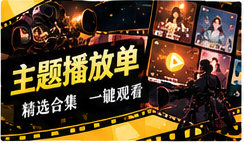 主题播放单与片库发现编辑主题画面